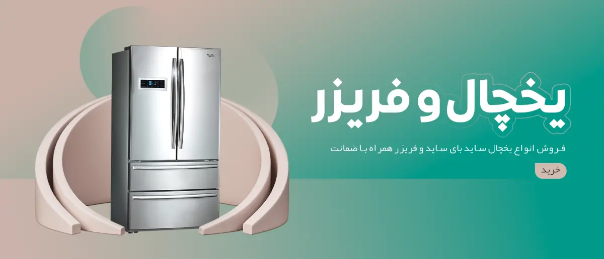 یخچال  ساید بای ساید