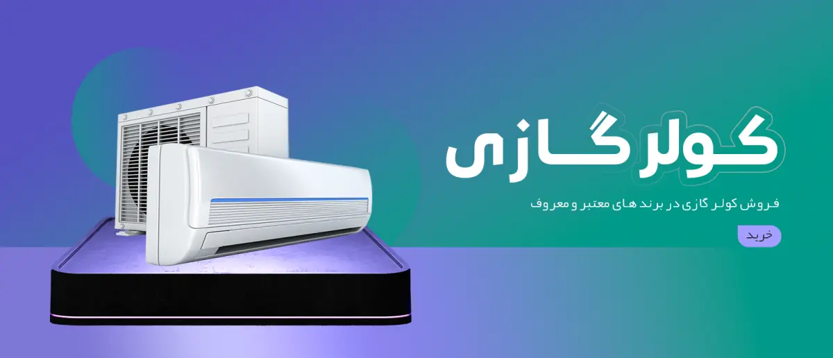قیمت کولر گازی