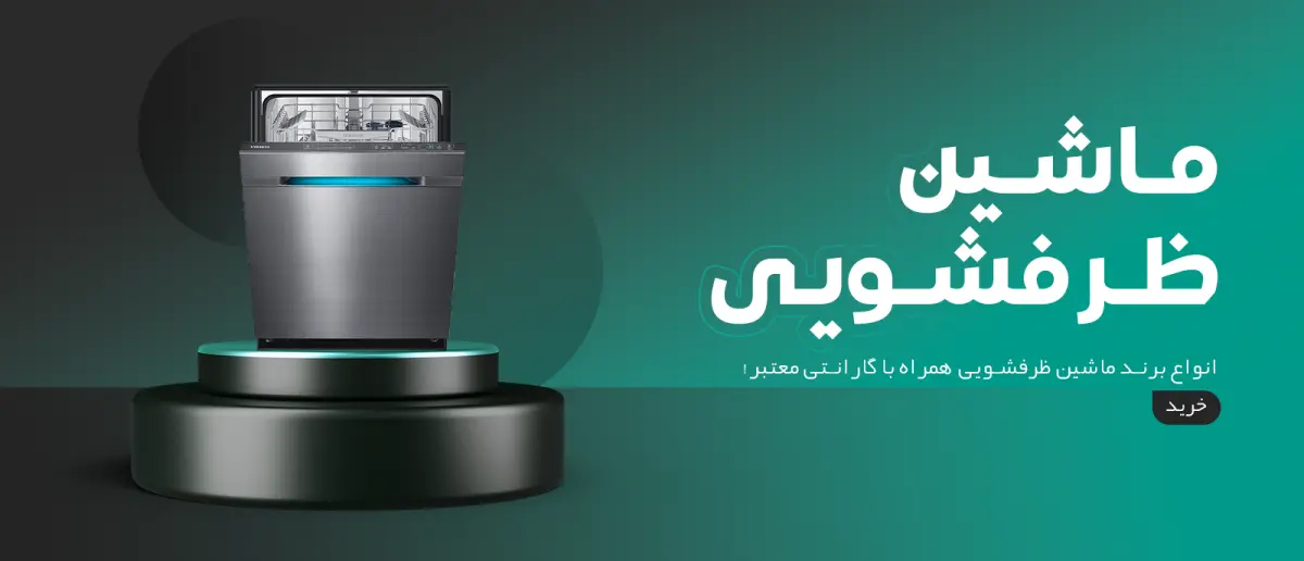 قیمت ماشین ظرفشویی