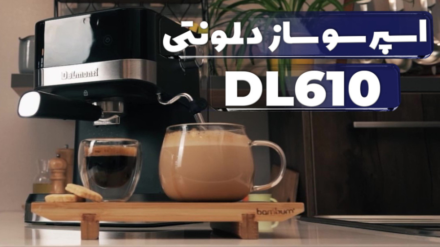 اسپرسوساز دلمونتی 1500 وات 20 بار 3 کاره مدل DL610