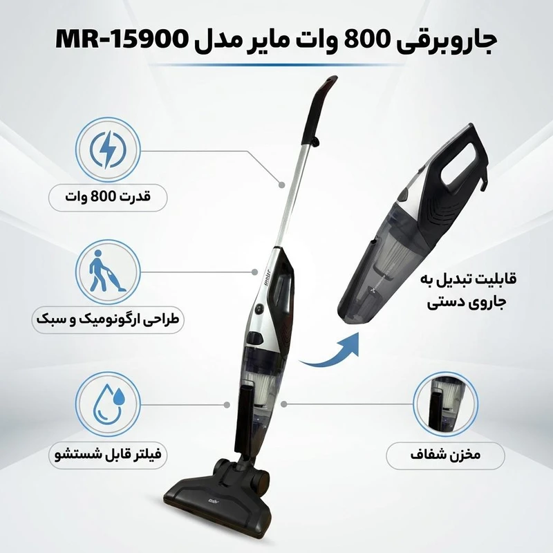 جارو برقی عصایی و دستی 800 وات مایر MR-15900 جارو برقی عصایی و دستی 800 وات مایر MR-15900