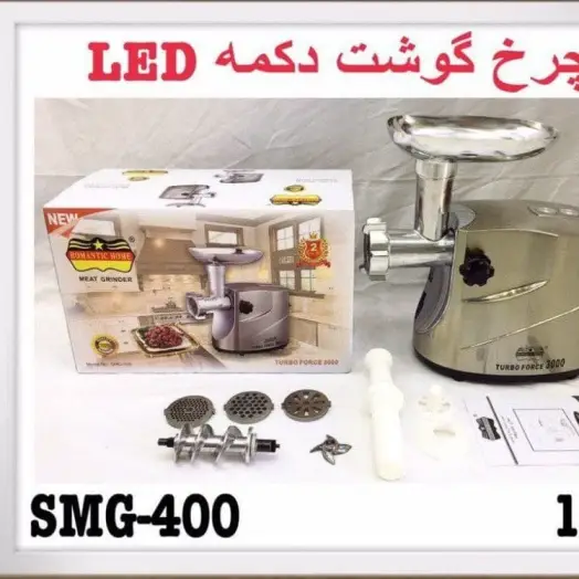 چرخ گوشت 3000 وات رومانتیک هوم SMG-400