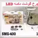 چرخ گوشت 3000 وات رومانتیک هوم SMG-400